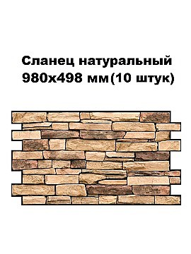 панель стеновая декоративная ПВХ ГРЕЙС 980*498 10шт/уп Сланец Натуральный
