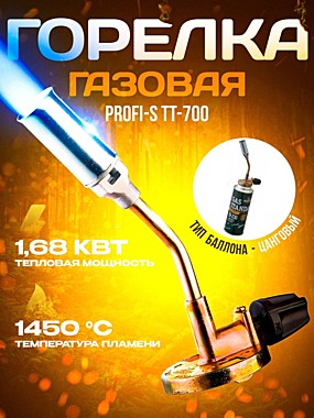 Горелка газовая PROFI-S TT-700 малая