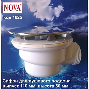 сифон для душегого поддона низкий 90мм NOVA 1621