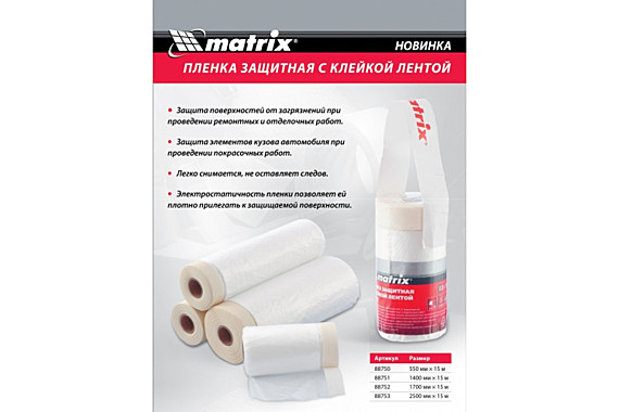 Пленка защитная с клеящей лентой, 550 мм х 15 м//Matrix 88750